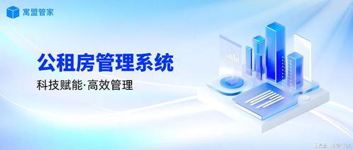 科技賦能公租房管理，高效運(yùn)營(yíng)新路徑