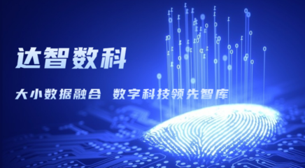 達(dá)智咨詢更名為達(dá)智數(shù)科，開啟科技信息咨詢服務(wù)新篇章