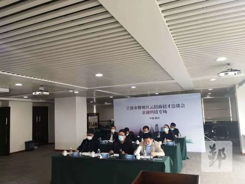 鄞州區(qū)成功舉辦云招商招才金融科技專場，科技信息咨詢服務(wù)成亮點(diǎn)